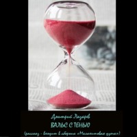 . Вальс с тенью