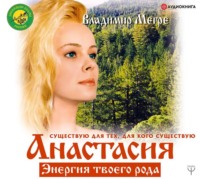 . Анастасия. Энергия твоего рода. Том I