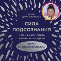 Джо Диспенза. Сила подсознания, или Как изменить жизнь за 4 недели