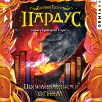 . Пардус. Повелевающая огнем