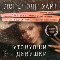 Лорет Энн Уайт. Утонувшие девушки