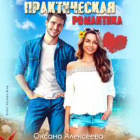 . Практическая романтика