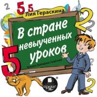 . В стране невыученных уроков