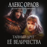 . Тайный друг ее величества