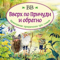Д?нис Уоткинс-Питчфорд. Вверх по Причуди и обратно. Удивительные приключения трех гномов