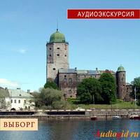 . Выборг