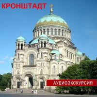 . Кронштадт