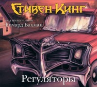 . Регуляторы