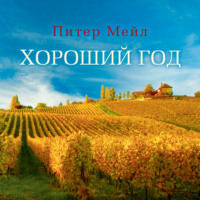 . Хороший год