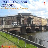 . Петергофская дорога – 1