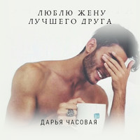 . Люблю жену лучшего друга