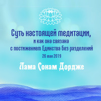 Лама Сонам Дордже. Суть настоящей медитации, и как она связана с постижением Единства без разделений