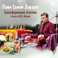 Лама Сонам Дордже. Трансформация эгоизма