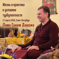 Лама Сонам Дордже. Жизнь и практика в условиях турбулентности