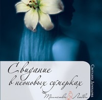 . Свидание в неоновых сумерках