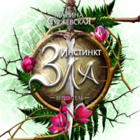 . Инстинкт Зла. Вершитель