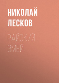 . Райский змей