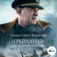 . «Грейхаунд», или Добрый пастырь