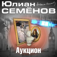 Юлиан Семенов. Аукцион