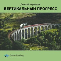 . Ключевые идеи книги: Вертикальный прогресс. Дмитрий Чернышев