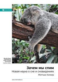 Smart Reading. Ключевые идеи книги: Зачем мы спим. Новая наука о сне и сновидениях. Мэттью Уолкер