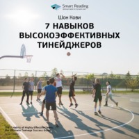 . Ключевые идеи книги: 7 навыков высокоэффективных тинейджеров. Шон Кови