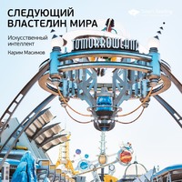 Smart Reading. Ключевые идеи книги: Следующий властелин мира. Искусственный интеллект. Карим Масимов
