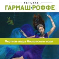 . Мертвые воды Московского моря