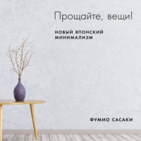 . Прощайте, вещи!