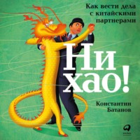 . Ни хао!