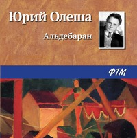 . Альдебаран