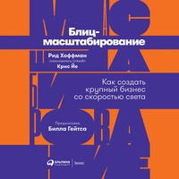 . Блиц-масштабирование