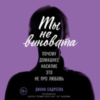 . Ты не виновата