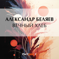 . Вечный хлеб