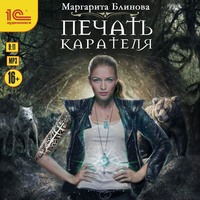 . Печать Карателя