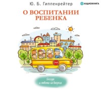 . О воспитании ребенка: беседы и ответы на вопросы