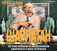 . Шарлатан