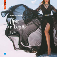 . Прах и камень