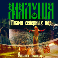 . Малуша. Пламя северных вод