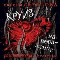 . Круиз на поражение