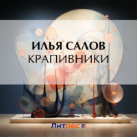Илья Салов. Крапивники