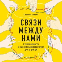 . Связи между нами. 9 типов личности и как они взаимодействуют друг с другом