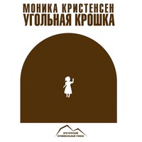 . Угольная крошка
