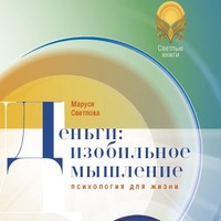 Маруся Светлова. Деньги: изобильное мышление
