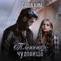 . Пленница чудовища