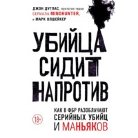 . Убийца сидит напротив. Как в ФБР разоблачают серийных убийц и маньяков