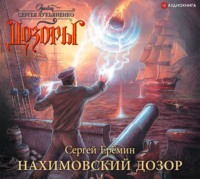 . Нахимовский Дозор