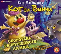 . Кот да Винчи. Оборотень разрушенного замка