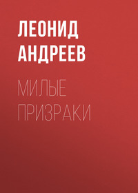 . Милые призраки