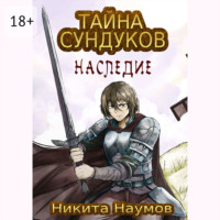 . Тайна Сундуков: Наследие